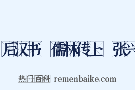 后汉书·儒林传上·张兴是什么意思的图片